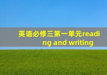 英语必修三第一单元reading and writing